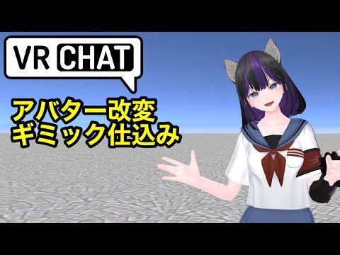 VRChat Unity アバターギミック仕込み