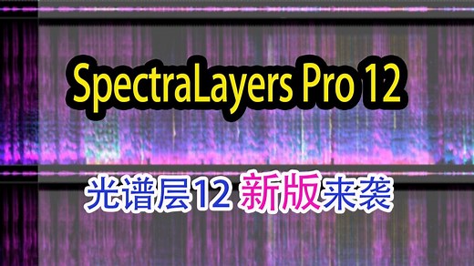 SpectraLayers 光谱层 Pro 12.0音频编辑的全新突破