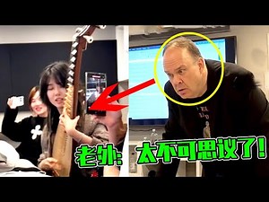 中国琵琶“惊呆”伯克利老师，女孩随便一弹，全班都高喊不可思议！
