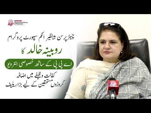 BISP | Kafalat Program | Chairperson Rubina Khalid | Exclusive Interview with APP