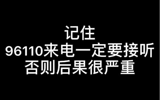 【硬核普法】96110来电一定要接听，记得点赞、收藏、转发让更多的人学到！