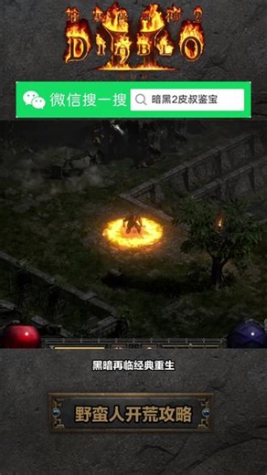 《暗黑破坏神II》重制版野蛮人开荒攻略 野蛮人怎么玩？前期猛击，腾空斩与跳斩过渡，再洗成战吼流。配套加点、洗点方案装备获取建议，助你流畅进阶野蛮人！#暗黑2重制版 #暗黑2国服 #暗黑破坏神 #野蛮人