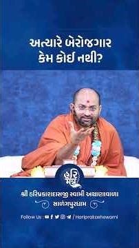 અત્યારે બેરોજગાર કેમ કોઈ નથી | Hari Mantra | Swamiinarayan Channel
