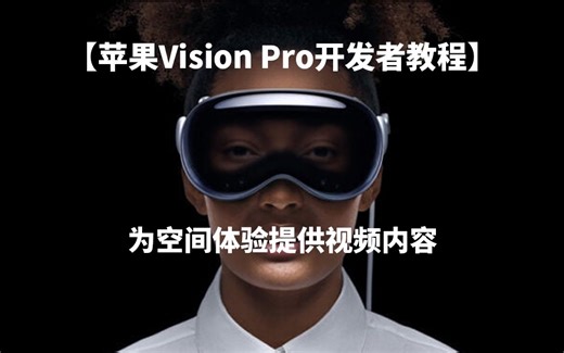 【中字教程3】为空间体验提供视频内容（苹果Vision Pro开发者教程）