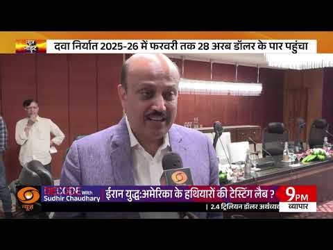 फार्मा सेक्टर में बड़ी उपलब्धि : दवा निर्यात 28 अरब डॉलर के पार पहुंचा | News Night | Pharma Export