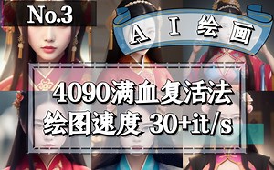Stable Diffusion 让4090满血复活的方法 30 it/s