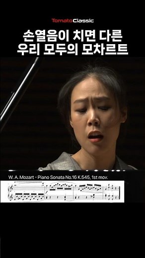 손열음의 모차르트 소나타 16번