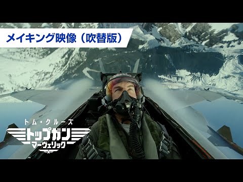 映画『トップガン マーヴェリック』メイキング映像吹替版｜飛行シーン裏側 2022年5月27日(金)日米同時公開！