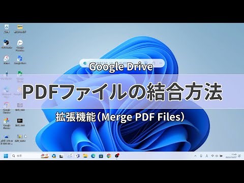 Google DriveでPDFファイルを結合する方法