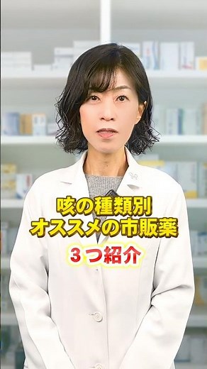 咳止めタイプ別市販薬 #空咳 #痰 #喉の痛み #炎症 #風邪