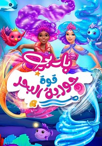 ‫باربي: قوة حورية البحر - فيلم: شاهدوا بالبث أونلاين