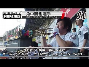 【千葉ロッテ 選手別応援歌】#3 角中勝也選手