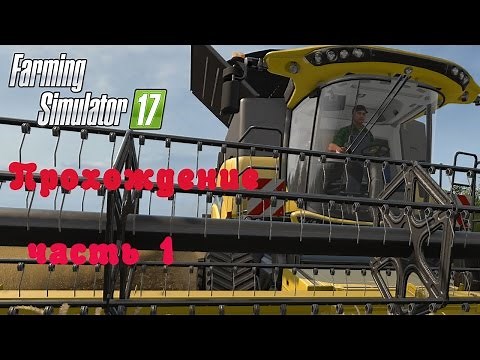 Farming Simulator 2017 Прохождение Часть 1