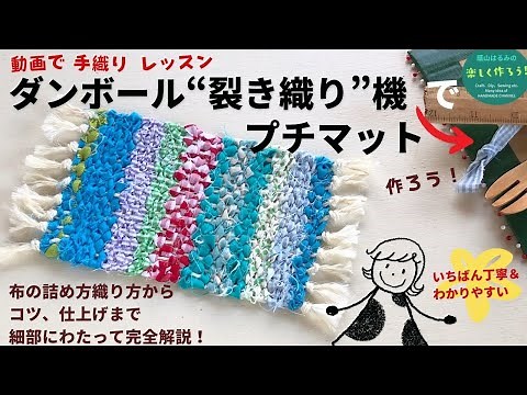 マットが簡単＆きれいに織れる！ダンボール織り機で裂き織り徹底解説！動画でレッスン いちばん丁寧わかりやすい【簡単ハンドメイド・手織り・段ボール工作】【DIY・handloom】