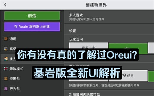 ［MCBE］你真的了解基岩版全新UI吗? oreui解析