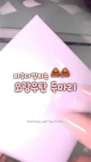 우가우가으기ㅣㄱ그애그애가액 #추천 #다이소깡 #코덕지망생