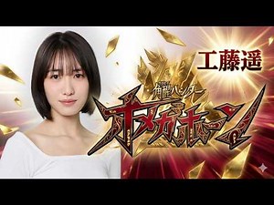 【超宇宙刑事】Haruka Kudo 1st cast in Kakusei Hunter Omegahorn！？Gavan EP13！工藤遥が角醒ハンターオメガホーンに初出演！？ギャバン第13話！