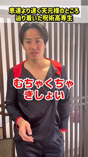 恵達より速く天元様のところ辿り着いた呪術高専生【呪術廻戦】#天元