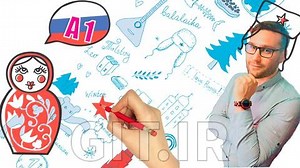 بهترین دوره ی یادگیری زبان روسی برای مبتدی ها