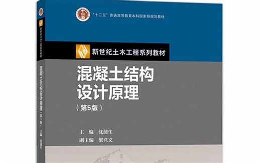 混凝土结构设计原理-沈蒲生-第五版