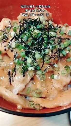 【お得なアレンジレシピ】⑥鶏むね肉があったら絶対作ってもらいたい！絶品『鶏マヨ丼』2026年7月31日