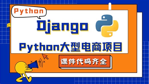 Django全栈高能爆破｜Python大型商业级电商架构实战｜50 工业级模块