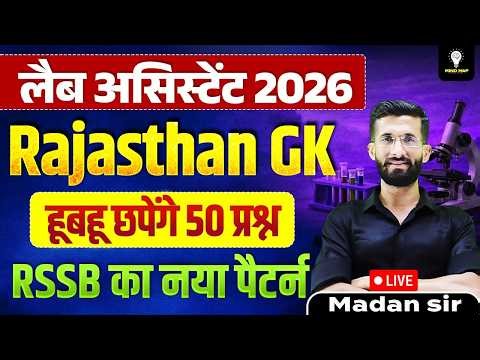 Lab Assistant 2026 तैयारी 📚 Rajasthan GK धमाकेदार 50 प्रश्न | Madan Sir