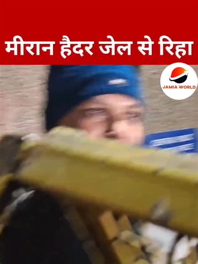 CAA NRC के ख़िलाफ़ लड़ने वाले इंकलाबी नौजवान मीरान हैदर तिहाड़ जेल से 5 साल बाद रिहा! | JAMIA WORLD