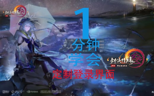 【剑网三】手把手教你定制自己的登录界面动画