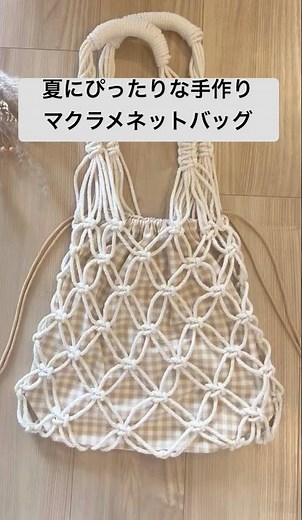 DIY Macrame Net Bag | マクラメショルダーバックの作り方 #macrame #macrametutorial #macramebag #diy #マクラメ #マクラメ編み