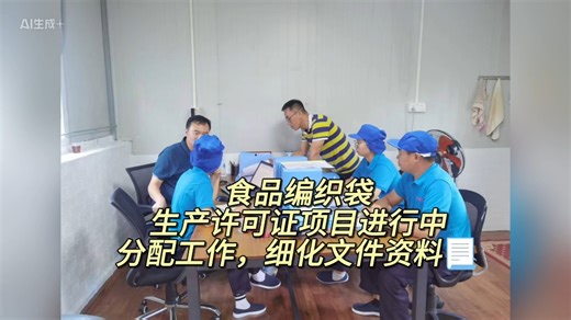#食品包装许可证 #编织袋生产 #创业干货 #生产管理让专业的人帮你扫清障碍！你只管生产，取证交给我们
