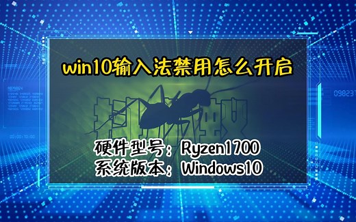 「教程」win10输入法禁用怎么开启