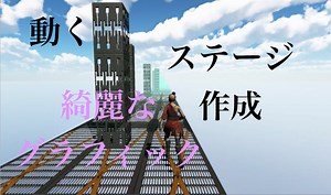 Unity ランゲームを作ろう④、ステージの作り方と動く障害物の作成 3Dゲーム作り⑧