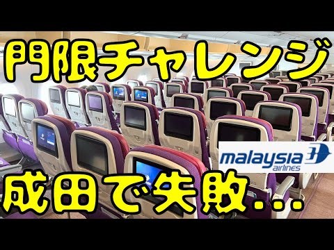 Failed to leave the country?! This is what happens if you miss the takeoff curfew at Narita Airpo...
