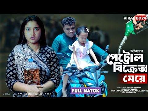 পেট্রোল বিক্রেতা মেয়ে | ২ লিটার পেট্রোলের করুণ গল্প | Bangla Emotional Natok | Viral BD24 |