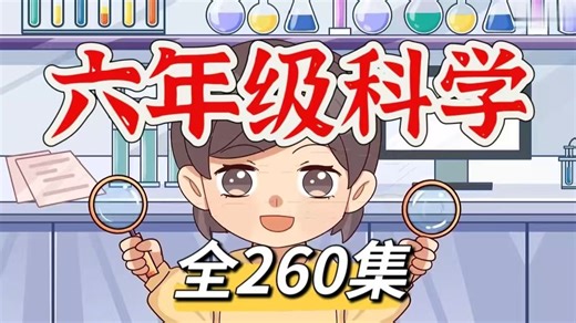 全260集【教科版六年级科学上下册】2025版同步课堂 启蒙百科动漫 趣味动画课堂 知识点同步讲解#预习复习优质教材 让学校变得更有趣