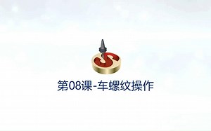 SolidCAM2022官方培训教程 08-车螺纹操作