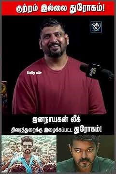 Jana Nayagan LEAK Issue #shorts #kollynxt #jananayagan #tvk