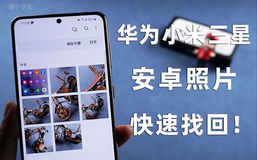安卓手机照片恢复，知道这3种方法就够了！华为/小米/三星/OPPO都支持！