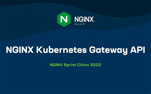 【NGINX Sprint China 2022】什么是 Gateway API | NGINX K8s Gateway API —— 林静