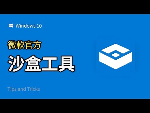 如何使用 Win 10 系统自带沙盒工具（免费） ｜ Windows10系统教学