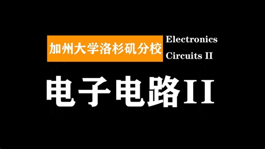 加州大学洛杉矶分校：电子电路（拉扎维）II | Electronics Circuits II