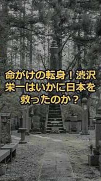 命がけの転身！渋沢栄一はいかに日本を救ったのか？