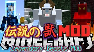 【マインクラフト】 MOD紹介！ 「伝説の獣MOD：Legendary Beasts MOD」 - マイクラ動画