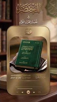 تفسير الصفا والمروة من شعائر الله | تفسير سورة البقرة