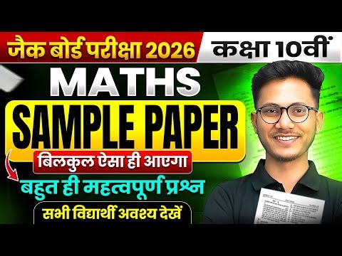 🔥JAC Board Class 10th Maths Un-Official Sample Paper 2026 | JAC Board Class 10th Sample Paper 2026