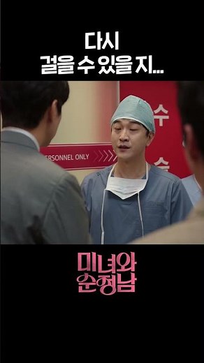 [#미녀와순정남] 다시 걸을 수 있을 지... #shorts [미녀와 순정남/Beauty and Mr. Romantic] | KBS 방송