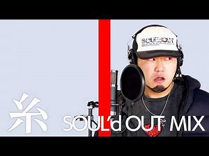 糸 ~ito~ SOUL’d OUTの Diggy-MO'が中島みゆきの「糸」を歌ったら。