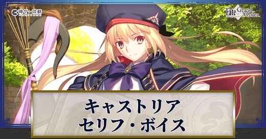 【FGO】キャストリアのセリフ・ボイス（CV：川澄綾子） - 神ゲー攻略