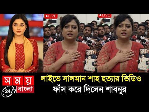 শাবনুর এবার আদালতে গেলেন সাক্ষি দিতে? সালমান শাহ ট্রাজেডির নতুন মোড়। salman sah